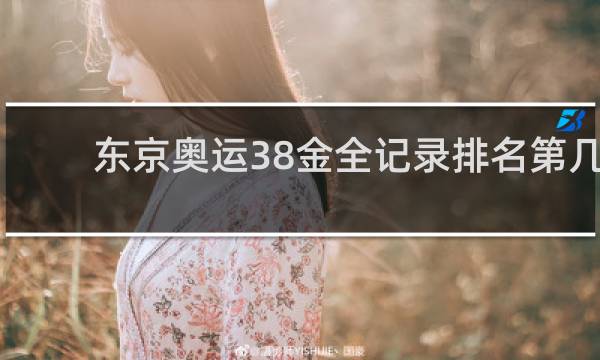 东京奥运38金全记录排名第几