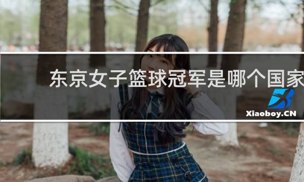 东京女子篮球冠军是哪个国家
