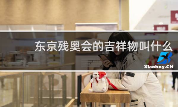 东京残奥会的吉祥物叫什么