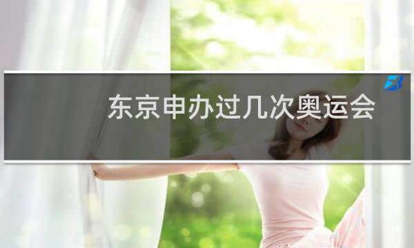 东京申办过几次奥运会