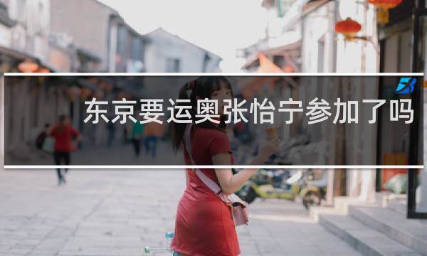 东京要运奥张怡宁参加了吗