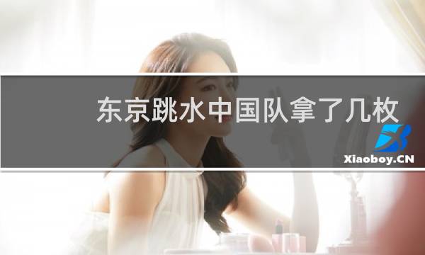 东京跳水中国队拿了几枚