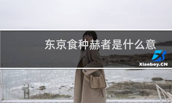 东京食种赫者是什么意思(东京食种里面,赫者是什么)