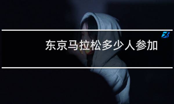 东京马拉松多少人参加