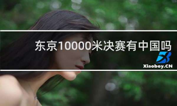 东京10000米决赛有中国吗