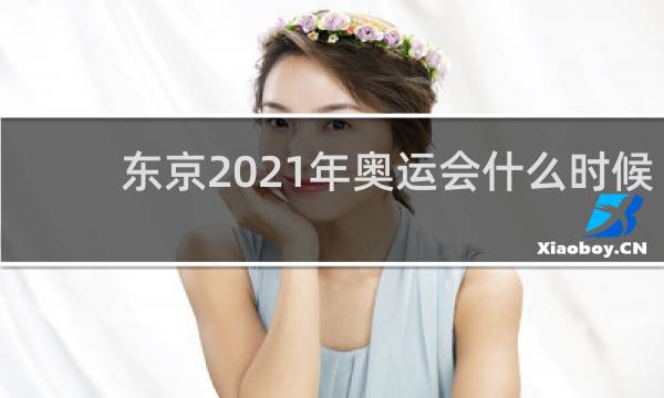 东京2021年奥运会什么时候结束