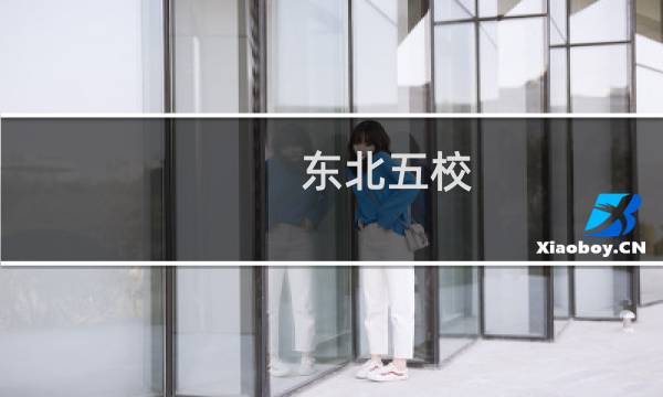 东北五校图片