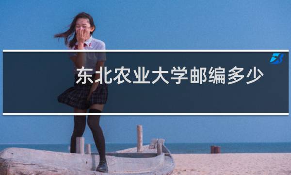 东北农业大学邮编多少