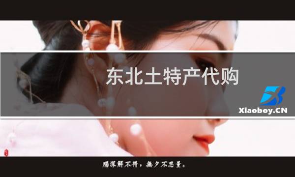 东北土特产代购图片