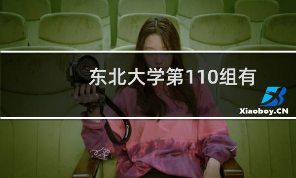 东北大学第110组有哪些专业 招生多少人