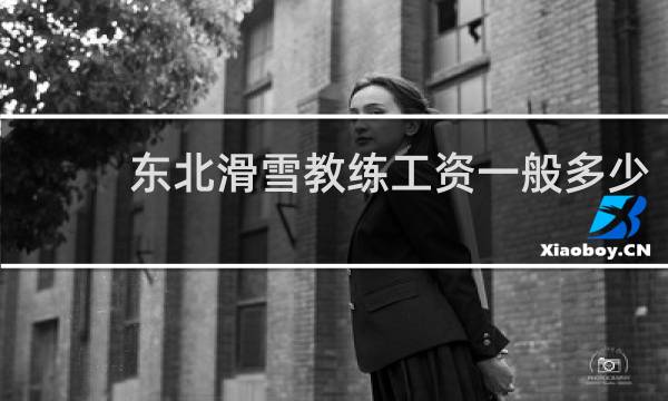 东北滑雪教练工资一般多少