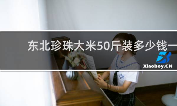 东北珍珠大米50斤装多少钱一袋
