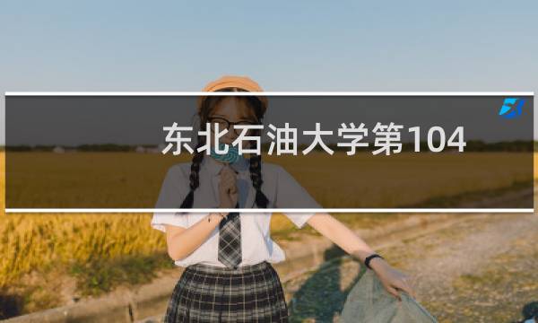 东北石油大学第104组(音乐表演类(声乐))有哪些专业 招生多少人