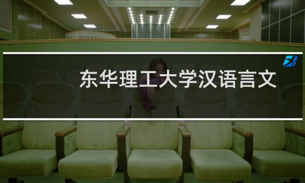 东华理工大学汉语言文学专业好不好 排名多少位 全国第276名