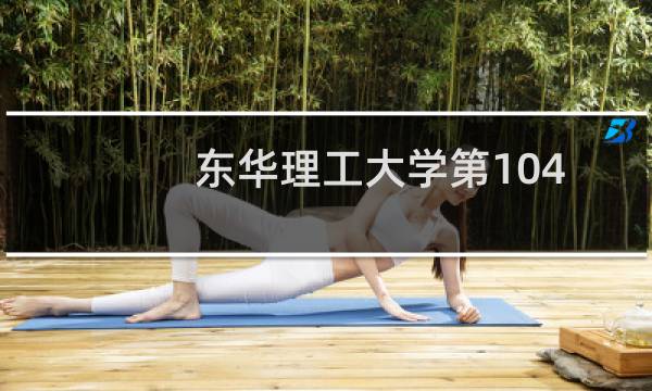 东华理工大学第104组有哪些专业 招生多少人