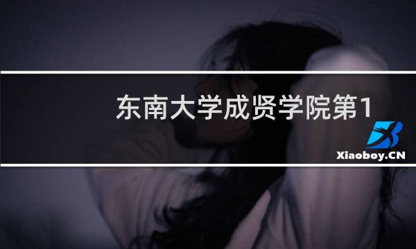 东南大学成贤学院第101组有哪些专业 招生多少人