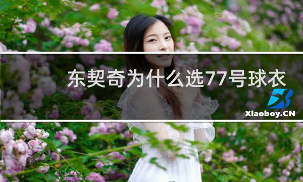 东契奇为什么选77号球衣