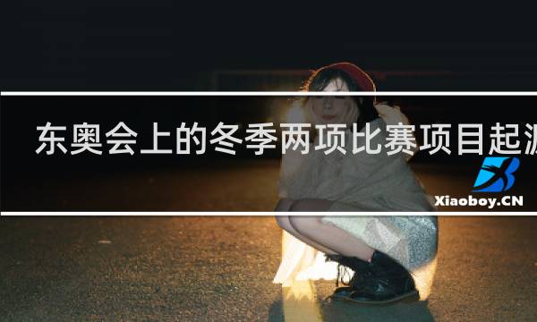 东奥会上的冬季两项比赛项目起源于