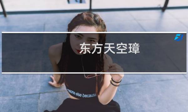 东方天空璋