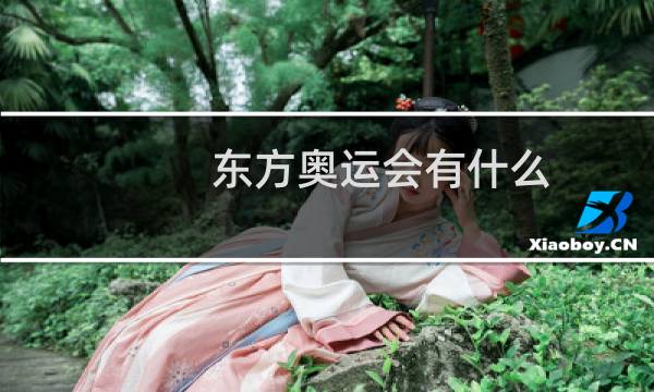 东方奥运会有什么