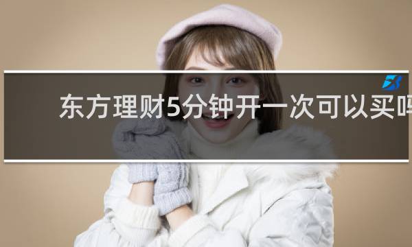 东方理财5分钟开一次可以买吗图片