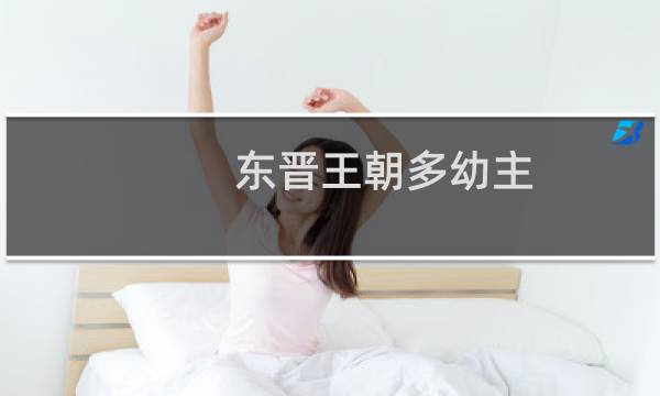 东晋王朝多幼主