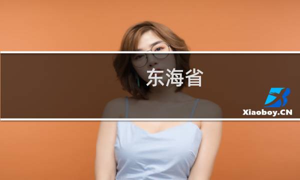 东海省图片