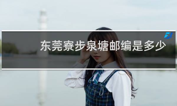 东莞寮步泉塘邮编是多少