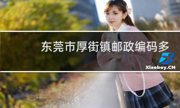 东莞市厚街镇邮政编码多少号