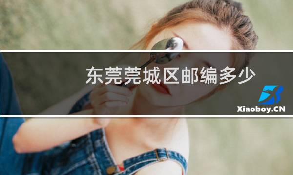东莞莞城区邮编多少