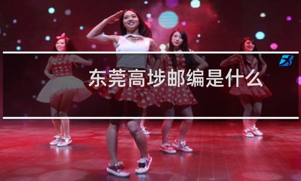 东莞高埗邮编是什么