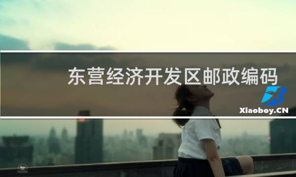 东营经济开发区邮政编码是多少