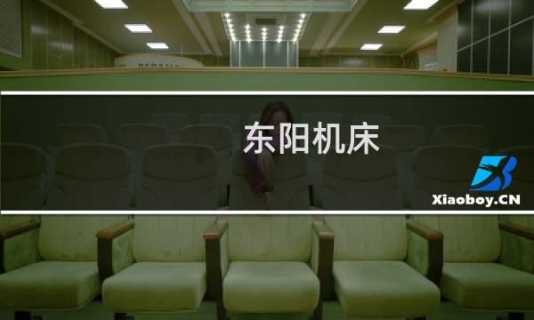 东阳机床