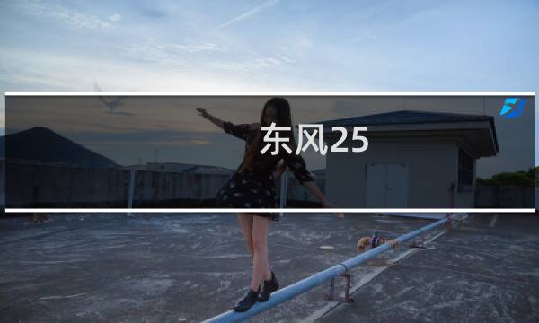 东风25