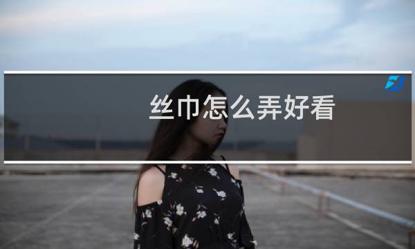 丝巾怎么弄好看图片