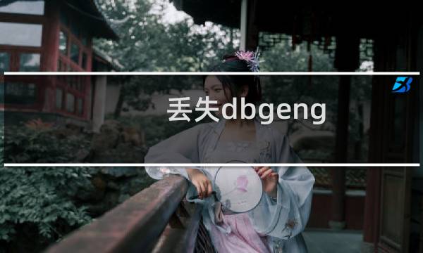 丢失dbgeng.dll怎么修复