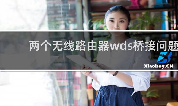 两个无线路由器wds桥接问题