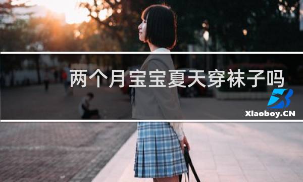 两个月宝宝夏天穿袜子吗