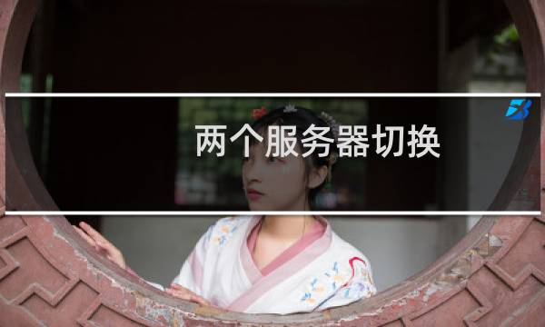 两个服务器切换，需要无缝请添加白名单。