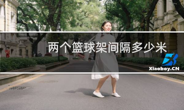 两个篮球架间隔多少米