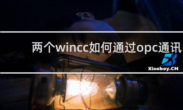 两个wincc如何通过opc通讯