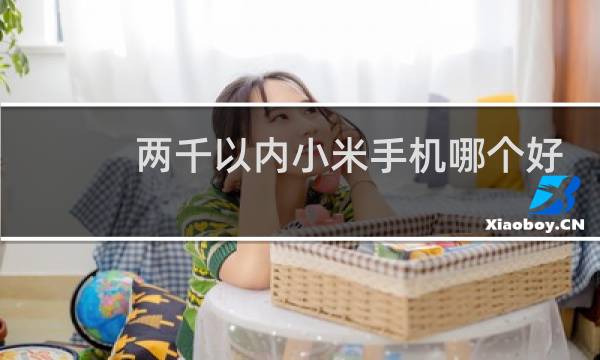 两千以内小米手机哪个好