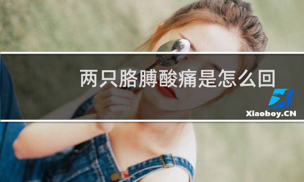 两只胳膊酸痛是怎么回事（两只胳膊酸痛是怎么回事）图片