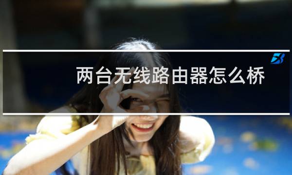 两台无线路由器怎么桥接：[2]路由器2设置