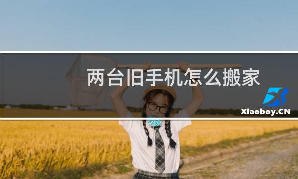 两台旧手机怎么搬家（两个手机怎么手机搬家）图片