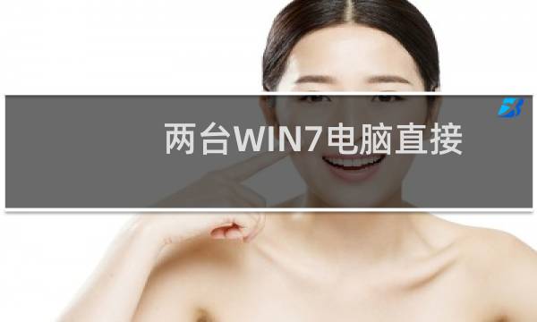 两台WIN7电脑直接用网线连接实现文件共享