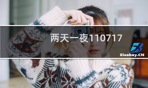 两天一夜110717