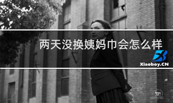 两天没换姨妈巾会怎么样