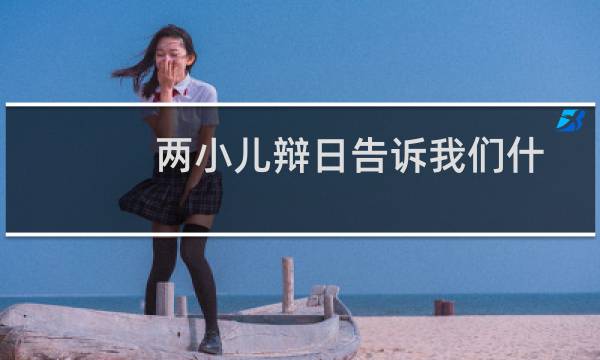 两小儿辩日告诉我们什么科学道理（两小儿辩日告诉我们什么道理）图片