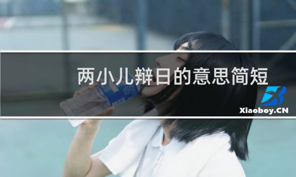 两小儿辩日的意思简短一点(两小儿辩日意思简介)